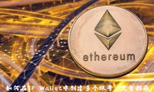 如何在TP Wallet中创建多个账号: 完整指南