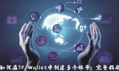 如何在TP Wallet中创建多个账号: 完整指
