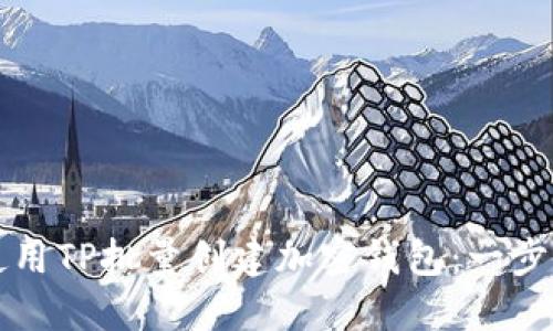 如何使用TP批量创建加密钱包:一步步指南