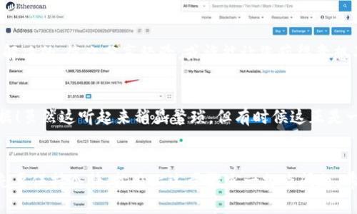   解决TPWallet不更新的问题：一步步带您排除故障 / 
 guanjianci TPWallet, 钱包更新, 故障排查 /guanjianci 

引言
在这个数字货币迅速发展的时代，电子钱包的作用愈加重要。然而，有时您可能会遇到TPWallet不更新的问题，这可能会导致您的资金管理受到影响。想象一下，您正等待着某笔交易的确认，却发现钱包应用程序未能成功更新，这种情况会让人感到非常沮丧！但是，别担心，本文将帮助您逐步解决这个问题，让您的TPWallet重新焕发活力。

第一步：确认网络连接
首先，我们需要检查的是网络连接。这是任何移动应用正常运作的前提。如果您的网络连接不稳定或速度较慢，TPWallet的更新也会受到影响！您可以尝试切换到另一种网络（例如，从Wi-Fi切换到移动数据），或者重启路由器，看看是否有所改善。

第二步：检查应用程序版本
接下来，确保您正在使用TPWallet的最新版本。在应用商店中查看更新，是否有新版本可供下载。如果有，快去下载和安装吧！使用最新版本的应用程序，通常可以解决许多已知的bug和问题，让您体验更流畅的交易过程。多么令人振奋！

第三步：清理缓存和数据
如果您仍然面临更新的问题，尝试清理TPWallet的缓存和数据。在手机设置中找到应用管理，选择TPWallet，点击“清除缓存”和“清除数据”。请注意，这个操作可能需要您重新登录，因此请确保您记住了账户信息！清理缓存可以帮助消除潜在的干扰，恢复应用的正常功能。

第四步：检查设备存储空间
又或者，您的设备存储空间不足也会导致TPWallet无法顺利更新。您可以检查一下手机的存储情况，看看是否有足够的空间。尤其是在移动设备上，存储空间满了，就如同道路被堵住了一样，应用程序自然无法顺利运行和更新！如果发现存储空间不足，考虑删除一些不再使用的应用或者清理文件，释放一些空间。

第五步：重启设备
一些问题有时需要一个简单的重启来解决。关闭您的设备，然后再次开机，这个老生常谈的方法往往能够解决许多小问题。重启设备后，再次尝试更新TPWallet。多么神奇的操作！

第六步：联系客服支持
如果经过以上几个步骤问题依然没有得到解决，那就需要寻求专业的帮助了。联系TPWallet的客服支持团队，向他们描述您遇到的问题，客服会根据您的问题提供相应的解决方案。他们的专业指导可能是您解决问题的突破口！

第七步：社区支持
除了官方支持外，众多TPWallet用户之间的交流也是解决问题的一个好资源！您可以在社交媒体或相关论坛上发帖，询问是否有其他用户遇到类似的问题，以及他们是如何解决的。彼此分享经验，或许能让您获得意想不到的解决方法。团结就是力量！

第八步：重新安装应用
最后的手段，您可以考虑卸载并重新安装TPWallet。这种方法相当于“重置”应用，能够消除所有潜在的故障。然而，安装后请确保您的私钥和账户信息安全，以免丢失重要数据！虽然这听起来稍显繁琐，但有时候这正是一剂良药。

结论
TPWallet作为数字货币交易的一部分，保持更新至关重要。无论是个人投资还是日常交易，确保钱包应用的顺畅运行都显得相当重要。遇到TPWallet无法更新的情况时，首先要保持冷静，按照上述步骤逐一排查问题。希望通过这篇文章，您能够顺利解决TPWallet不更新的问题，继续愉快地进行数字货币的管理与交易！记住，技术问题总有解决之道，您的耐心与细心一定会收获良好的结果！