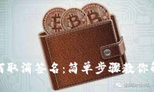 tpwallet如何取消签名:简单步骤教你解除签名绑定