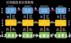 tpwallet买的币价格不显示？快速解决方