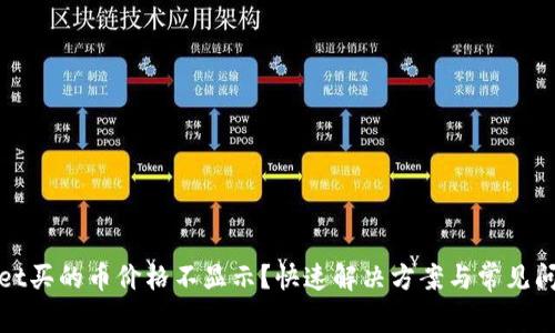 tpwallet买的币价格不显示?快速解决方案与常见问题分析