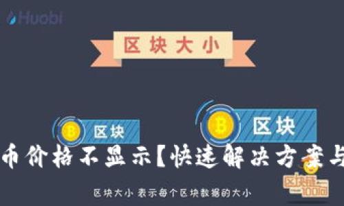 tpwallet买的币价格不显示?快速解决方案与常见问题分析