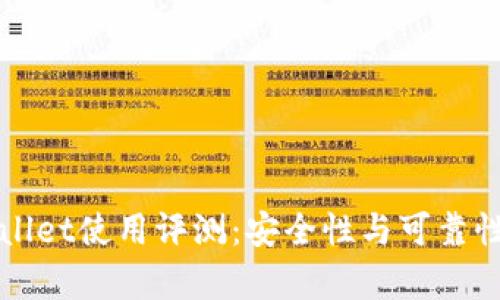 TPWallet使用评测：安全性与可靠性分析