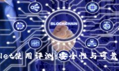 TPWallet使用评测：安全性与可靠性分析