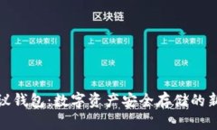 TP协议钱包：数字资产安全存储的新选