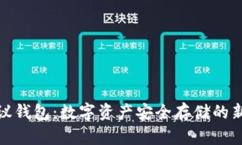 TP协议钱包:数字资产安全存储的新选择
