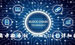 如何将满币提币到 TPWallet：详细操作指