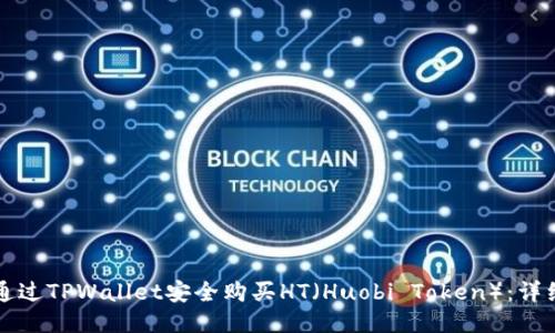 如何通过TPWallet安全购买HT（Huobi Token）：详细指南