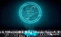 如何通过TPWallet安全购买HT（Huobi Toke