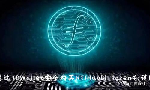 如何通过TPWallet安全购买HT（Huobi Token）：详细指南