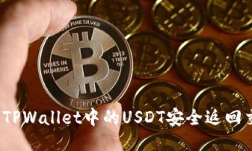 如何将TPWallet中的USDT安全返回交易所?