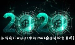 如何将TPWallet中的USDT安全返回交易所？