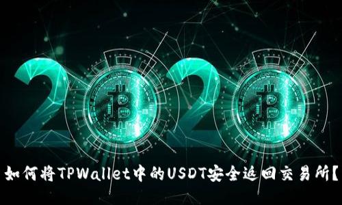 如何将TPWallet中的USDT安全返回交易所?