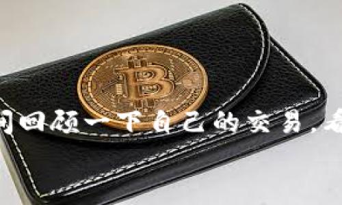 使用TPWallet将资产转换为币安链USDT的详细指南

TPWallet, 币安链, USDT/guanjianci

引言
在如今的区块链世界中，加密货币之间的转换变得越来越普遍，尤其是在跨链操作的背景下。许多用户希望将自己的资产流转到更活跃或流动性更好的链上。TPWallet作为一种便利的数字钱包，允许用户在不同区块链间进行资产管理和转换。本文将详细介绍如何在TPWallet中将资产转换为币安链（Binance Smart Chain，BSC）上的USDT（泰达币）。

第一步：准备你的TPWallet
在开始任何转换之前，确保你已经在TPWallet中设置好了你的账户。如果你还没有TPWallet，首先需要在应用商店下载并安装它。创建账户时，务必记录下你的助记词，这对于恢复账户至关重要！多么令人振奋的事情啊，能够掌控你的加密资产！

第二步：查看你的资产
打开TPWallet后，进入主界面，你会看到你当前持有的加密资产清单。如果你已经拥有其他区块链上的数字资产，比如以太坊（ETH）或是TRC-20的USDT，首先确保这些资产已经在钱包中显示出来。只有在你的钱包中拥有资产，才能进行转换。检查资产是否准确显示，让人信心倍增！

第三步：选择转换功能
在TPWallet的主界面上，寻找“转换”或“交换”的选项。点击进入这个功能后，系统会展现出各种可转换的资产类型。此时，你需要选择要转换的资产。例如，若你要将以太坊转换为币安链的USDT，按下列步骤操作。选择你想要转换的资产，并点击下一步，接下来是选择转换到币安链的USDT。在这里，你会看到当前的汇率及转换手续费，这些信息对于你的决策至关重要！

第四步：确认转换金额
在选择好要转换的两种资产之后，输入你希望转换的金额。这一步非常重要，因为你需要确认自己的资产及市场动态。TPWallet会自动计算出你将会获得的BSC USDT数量，确保这个数值符合你的预期！若看到了比较心动的汇率，那就行动吧！

第五步：完成转换交易
输入金额后，进行最后确认。此时，钱包将提示所有相关信息，包括手续费、地址确认等。请仔细核实这些信息，尤其是接收地址是否正确，这一步往往是用户出错的地方。确认无误后，选择“确认交易”按钮。一瞬间，交易请求就会被广播到区块链网络中，等待确认。多么激动人心的时刻啊，仿佛能够感受到区块链的脉动！

第六步：等待交易确认
这个过程可能需要数分钟，具体时间取决于网络的繁忙程度。在此期间，建议你保持耐心，查看交易状态。一旦交易确认成功，你的币安链USDT将会出现在你的TPWallet中。可以想象，当你成功获得转换后的资产时，心中那种成就感，美妙无比！

第七步：查看你的BSC USDT
完成所有步骤后，回到TPWallet的主界面，切换至币安链。在该链上，你应该能够看到新增加的USDT余额！同时建议你进行一次支付测试，确保币安链USDT正常可用，安全性第一！

小贴士与注意事项
1. **手续费**: 在进行转换之前，务必了解各个链与兑换平台的手续费，或许某些平台的手续费相对较低，可以为你节省不少资金哦！
2. **网络状态**: 确保网络畅通，选择网络相对较为冷静的时间进行交易可能会加快确认的速度。
3. **安全性**: 时刻关注钱包地址、合约地址，他们直接关系到你的资金安全，确认一切无误！

结语
通过以上步骤，你应该能够轻松地在TPWallet上将其它数字资产转换为币安链的USDT。这一过程其实并不复杂，但需要在细节上多加留心。每次操作后，建议你都花些时间回顾一下自己的交易，看看有没有可以改进的地方，毕竟，熟能生巧，交易也需要不断的练习与反思！
希望这份指南能帮助你顺利完成转换，快来享受更快速且便捷的加密货币世界吧！多么值得期待的旅程啊，让我们一起探索更多的可能性！