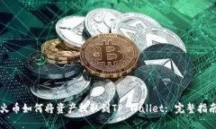 火币如何将资产提取到TP Wallet: 完整指