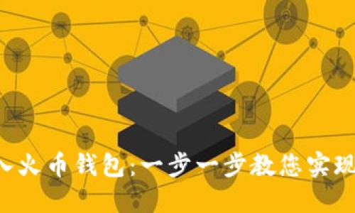 如何将TP Wallet导入火币钱包:一步一步教您实现数字资产的无缝对接