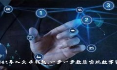 如何将TP Wallet导入火币钱包：一步一步