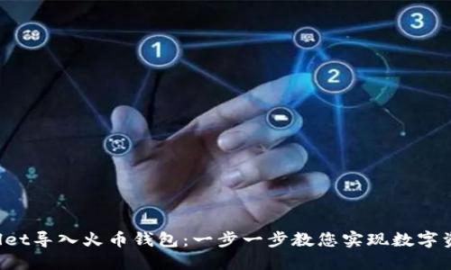 如何将TP Wallet导入火币钱包:一步一步教您实现数字资产的无缝对接