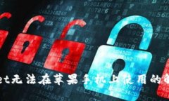 TPWallet无法在苹果手机上使用的解决方