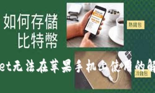 TPWallet无法在苹果手机上使用的解决方案