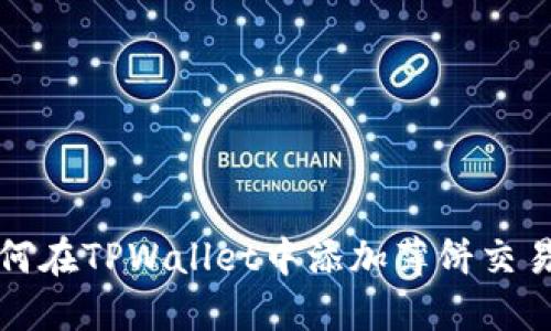 如何在TPWallet中添加薄饼交易所