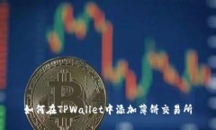 如何在TPWallet中添加薄饼交易所