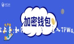 轻松上手：如何通过助记词进入TPWal