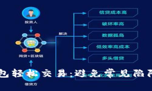 用TP钱包轻松交易：避免常见陷阱与误区