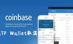 如何在TP Wallet取消授权：步骤与注意事