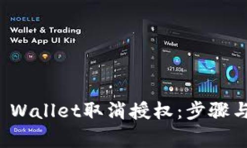 如何在TP Wallet取消授权：步骤与注意事项