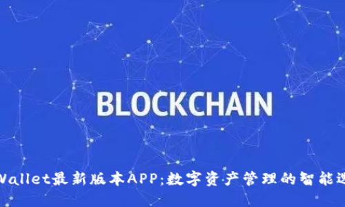TPWallet最新版本APP：数字资产管理的智能选择