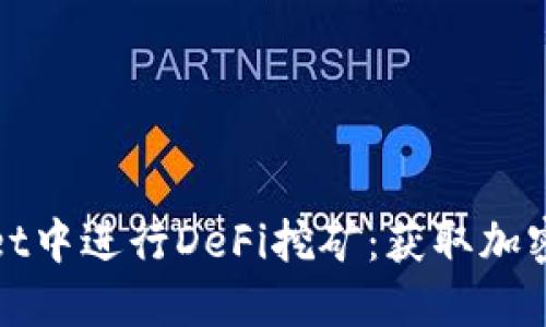 如何在TPWallet中进行DeFi挖矿：获取加密资产的新机会
