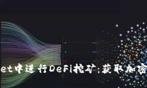 如何在TPWallet中进行DeFi挖矿：获取加密资产的新机会