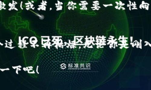   TPWallet 收款地址昵称详解：如何创建和管理你的加密钱包  / 

 guanjianci TPWallet, 收款地址, 加密钱包  /guanjianci 

什么是 TPWallet？
TPWallet 是一个专注于多种区块链资产管理的数字钱包，它不仅支持多种主流加密货币，还具备高安全性和易用性，为用户提供便捷的资产管理体验。无论你是加密货币的新手，还是资深的投资者，TPWallet 都能满足你的需求。

收款地址昵称的定义
在 TPWallet 中，用户可以为每个加密资产创建独特的“收款地址昵称”。这一功能使得每次转账和收款时，用户可以更方便地识别和管理自己的收款地址。设想一下，为你的钱包里的每一项资产都设置一个个性化的昵称，不仅能提升使用的便利性，还能让整个过程充满乐趣和个性化！

为什么要使用收款地址昵称？
有了收款地址昵称，你不再需要去记忆一串复杂的地址。比如说，你可以将自己的比特币地址命名为“我的比特币宝藏”，以太坊地址命名为“未来投资”，这不仅让你在转账时快速识别，还让整个过程显得亲切而温暖！多么令人振奋！

如何创建收款地址昵称？
创建收款地址昵称的过程非常简单。首先，请确保你已经下载安装了 TPWallet。接下来，按照以下步骤进行：
ol
li打开 TPWallet 应用并登录到你的账户。/li
li进入“钱包”页面，在你想要为其设置昵称的加密资产处，点击“编辑”按钮。/li
li在弹出的窗口中，你会看到一个输入框，在这里输入你想为该地址设置的昵称。/li
li确认信息无误后，点击“保存”按钮，你的收款地址昵称就创建成功了！/li
/ol
过程简单明了，极具用户友好感！在首次设置后，你再也不用担心那些复杂的地址了。

管理和更改收款地址昵称
生活总是充满变数，也许你需要更改某个收款地址的昵称。TPWallet 同样提供了便捷的管理功能。只需再次进入“钱包”页面，找到你想要更改的地址，点击“编辑”按钮，输入新的昵称并保存即可。这种灵活性让你能随心所欲地管理自己的加密资产。

收款地址昵称的安全性问题
在使用收款地址昵称时，很多人可能会担心安全性问题。实际上，TPWallet 采用了先进的加密技术来保护用户的个人数据和交易信息。因此，用户可以放心地使用收款地址昵称，而不会因为该功能而暴露自己的隐私信息。总之，安全、便捷与个性化在 TPWallet 中完美结合，让用户享受到了终极的使用体验！

使用收款地址昵称的场景
想象一下，你在一个聚会上，和朋友们聊天时提到自己在加密货币投资上的一些成就，当你提到“我的比特币宝藏”时，朋友们的兴趣瞬间被激发！或者，当你需要一次性向多个朋友收款，使用昵称能清晰地让每个人明白自己应收多少、收什么，让整个过程高效又愉快！

总结
TPWallet 的收款地址昵称功能，给数字资产的管理带来了新的体验。它不仅提升了使用的便利性，还增加了用户之间的互动趣味性，让整个过程不再枯燥。无论你是刚入门的加密货币用户，还是积累了丰富经验的专业投资者，使用收款地址昵称都是极具价值的选择！

在这个快速发展的数字时代，个性化和便利性成为了用户的追求，而 TPWallet 正是充分拾取了这一点。多么令人振奋的功能啊！快来体验一下吧！