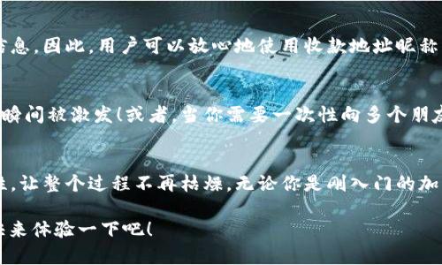   TPWallet 收款地址昵称详解：如何创建和管理你的加密钱包  / 

 guanjianci TPWallet, 收款地址, 加密钱包  /guanjianci 

什么是 TPWallet？
TPWallet 是一个专注于多种区块链资产管理的数字钱包，它不仅支持多种主流加密货币，还具备高安全性和易用性，为用户提供便捷的资产管理体验。无论你是加密货币的新手，还是资深的投资者，TPWallet 都能满足你的需求。

收款地址昵称的定义
在 TPWallet 中，用户可以为每个加密资产创建独特的“收款地址昵称”。这一功能使得每次转账和收款时，用户可以更方便地识别和管理自己的收款地址。设想一下，为你的钱包里的每一项资产都设置一个个性化的昵称，不仅能提升使用的便利性，还能让整个过程充满乐趣和个性化！

为什么要使用收款地址昵称？
有了收款地址昵称，你不再需要去记忆一串复杂的地址。比如说，你可以将自己的比特币地址命名为“我的比特币宝藏”，以太坊地址命名为“未来投资”，这不仅让你在转账时快速识别，还让整个过程显得亲切而温暖！多么令人振奋！

如何创建收款地址昵称？
创建收款地址昵称的过程非常简单。首先，请确保你已经下载安装了 TPWallet。接下来，按照以下步骤进行：
ol
li打开 TPWallet 应用并登录到你的账户。/li
li进入“钱包”页面，在你想要为其设置昵称的加密资产处，点击“编辑”按钮。/li
li在弹出的窗口中，你会看到一个输入框，在这里输入你想为该地址设置的昵称。/li
li确认信息无误后，点击“保存”按钮，你的收款地址昵称就创建成功了！/li
/ol
过程简单明了，极具用户友好感！在首次设置后，你再也不用担心那些复杂的地址了。

管理和更改收款地址昵称
生活总是充满变数，也许你需要更改某个收款地址的昵称。TPWallet 同样提供了便捷的管理功能。只需再次进入“钱包”页面，找到你想要更改的地址，点击“编辑”按钮，输入新的昵称并保存即可。这种灵活性让你能随心所欲地管理自己的加密资产。

收款地址昵称的安全性问题
在使用收款地址昵称时，很多人可能会担心安全性问题。实际上，TPWallet 采用了先进的加密技术来保护用户的个人数据和交易信息。因此，用户可以放心地使用收款地址昵称，而不会因为该功能而暴露自己的隐私信息。总之，安全、便捷与个性化在 TPWallet 中完美结合，让用户享受到了终极的使用体验！

使用收款地址昵称的场景
想象一下，你在一个聚会上，和朋友们聊天时提到自己在加密货币投资上的一些成就，当你提到“我的比特币宝藏”时，朋友们的兴趣瞬间被激发！或者，当你需要一次性向多个朋友收款，使用昵称能清晰地让每个人明白自己应收多少、收什么，让整个过程高效又愉快！

总结
TPWallet 的收款地址昵称功能，给数字资产的管理带来了新的体验。它不仅提升了使用的便利性，还增加了用户之间的互动趣味性，让整个过程不再枯燥。无论你是刚入门的加密货币用户，还是积累了丰富经验的专业投资者，使用收款地址昵称都是极具价值的选择！

在这个快速发展的数字时代，个性化和便利性成为了用户的追求，而 TPWallet 正是充分拾取了这一点。多么令人振奋的功能啊！快来体验一下吧！
