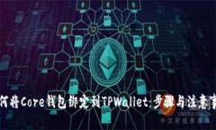 如何将Core钱包绑定到TPWallet：步骤与注