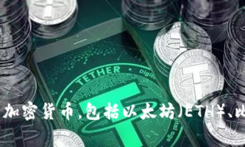 TPWallet（TP钱包）并不是美元，而是一种数字钱包或加密货币钱包，通常用于存储、管理和交易各种加密货币。它支持多种加密货币，包括以太坊（ETH）、比特币（BTC）和许多其它基于区块链的代币。如果你想了解更多关于TP钱包的功能、使用方法或者其它相关信息，请告诉我！