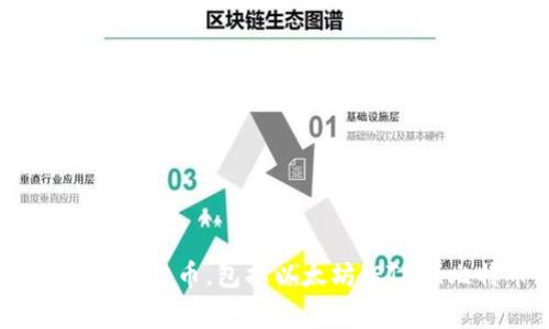 TPWallet（TP钱包）并不是美元，而是一种数字钱包或加密货币钱包，通常用于存储、管理和交易各种加密货币。它支持多种加密货币，包括以太坊（ETH）、比特币（BTC）和许多其它基于区块链的代币。如果你想了解更多关于TP钱包的功能、使用方法或者其它相关信息，请告诉我！