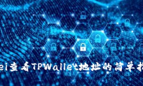 obei查看TPWallet地址的简单指南