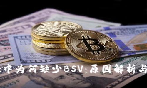 TPWallet中为何缺少BSV：原因解析与未来展望