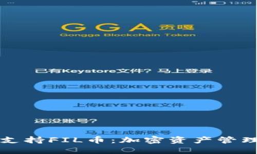 TPWallet支持FIL币：加密资产管理的新选择