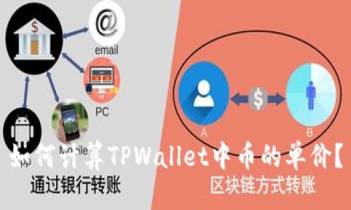 如何计算TPWallet中币的单价?