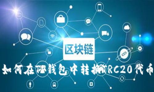 如何在TP钱包中转换TRC20代币