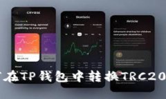 如何在TP钱包中转换TRC20代币