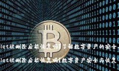 tpwallet被删除后能恢复吗？了解数字资