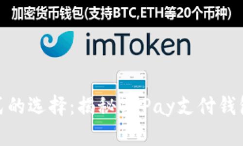 现代支付方式的选择：揭秘OKPay支付钱包的全新体验