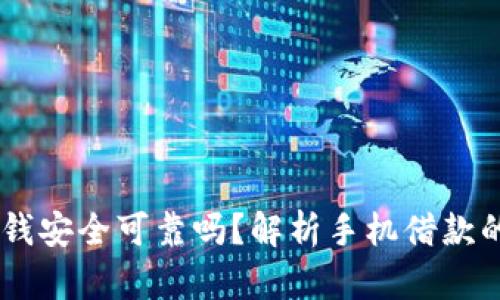 手机钱包借钱安全可靠吗？解析手机借款的风险与对策