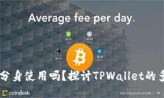 TPWallet可以分身使用吗？探讨TPWallet的